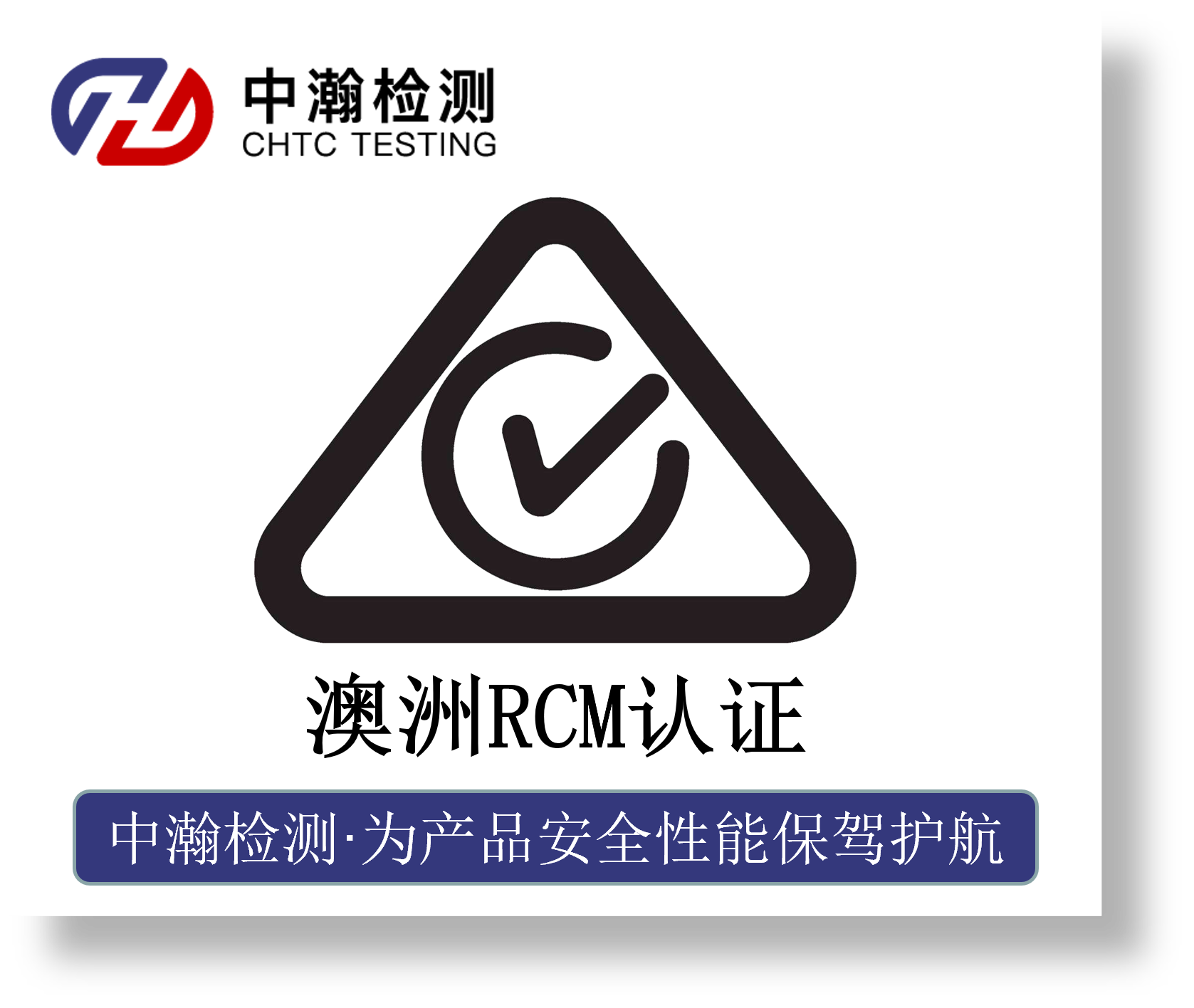 澳洲RCM认证