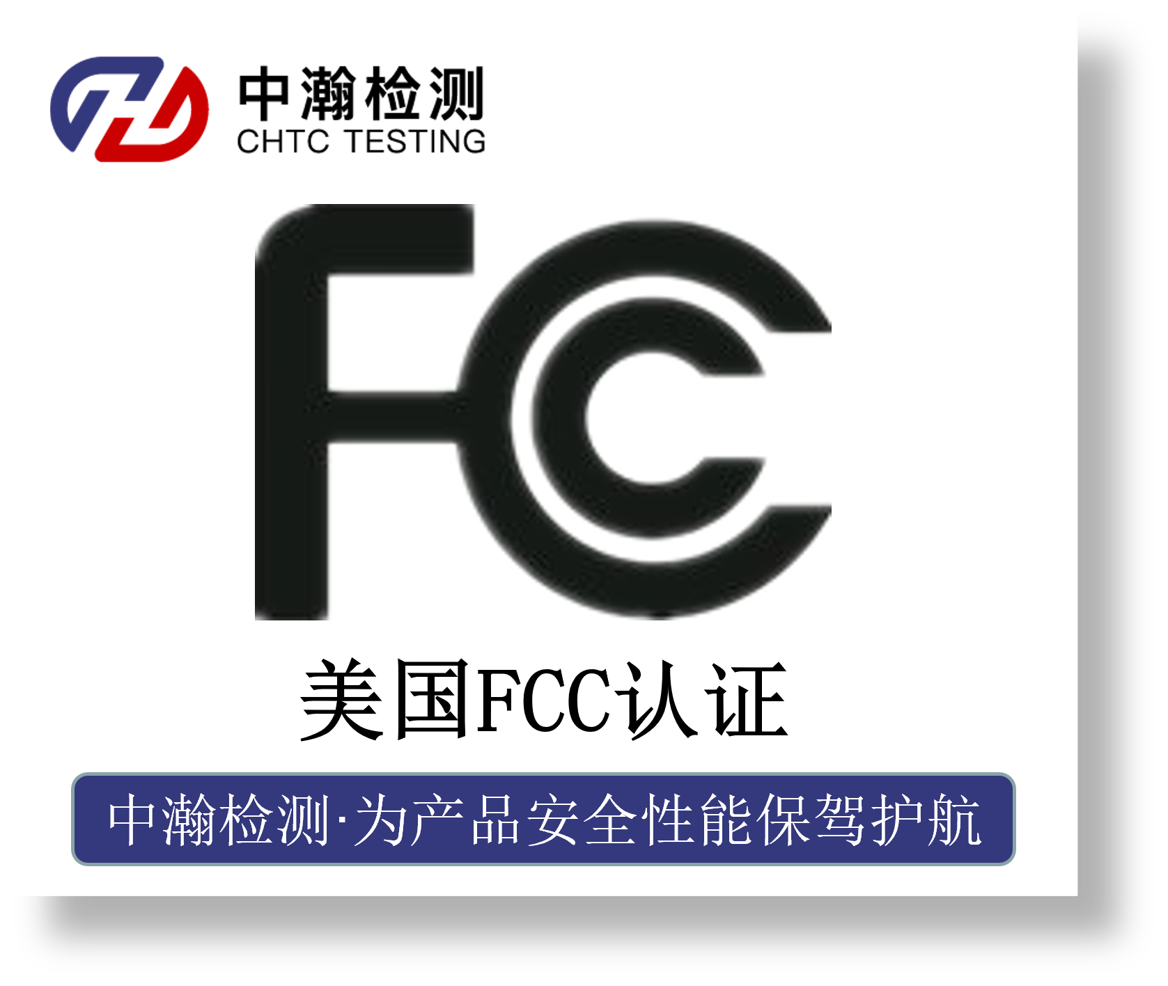 美国FCC认证