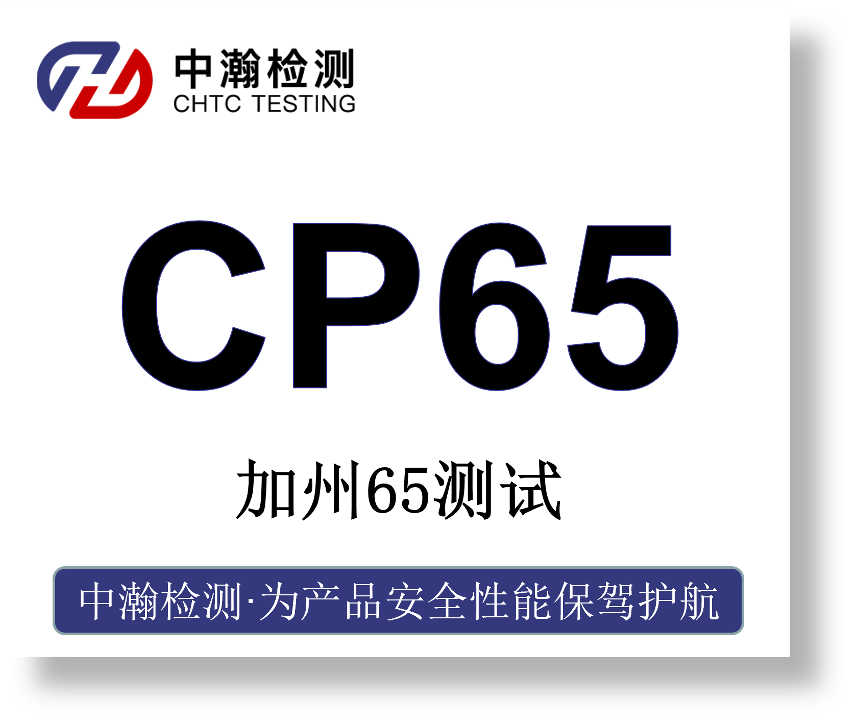 加州65测试