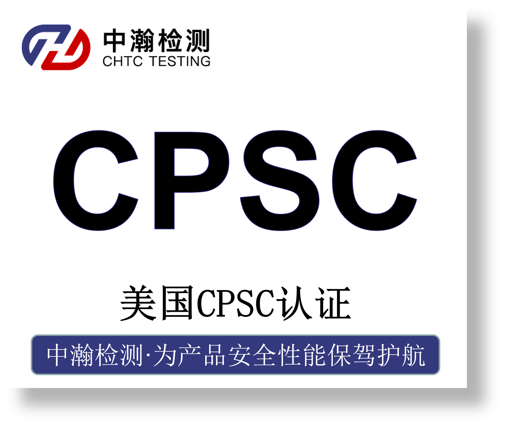 美国CPC认证