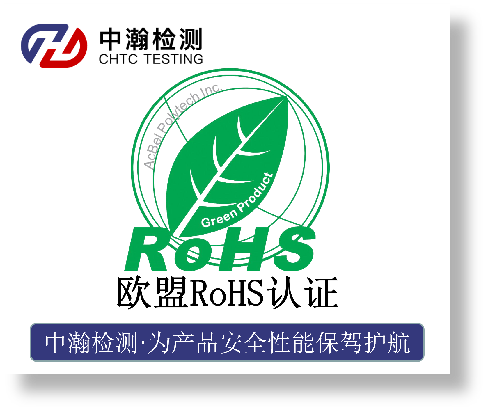 欧盟RoHS认证