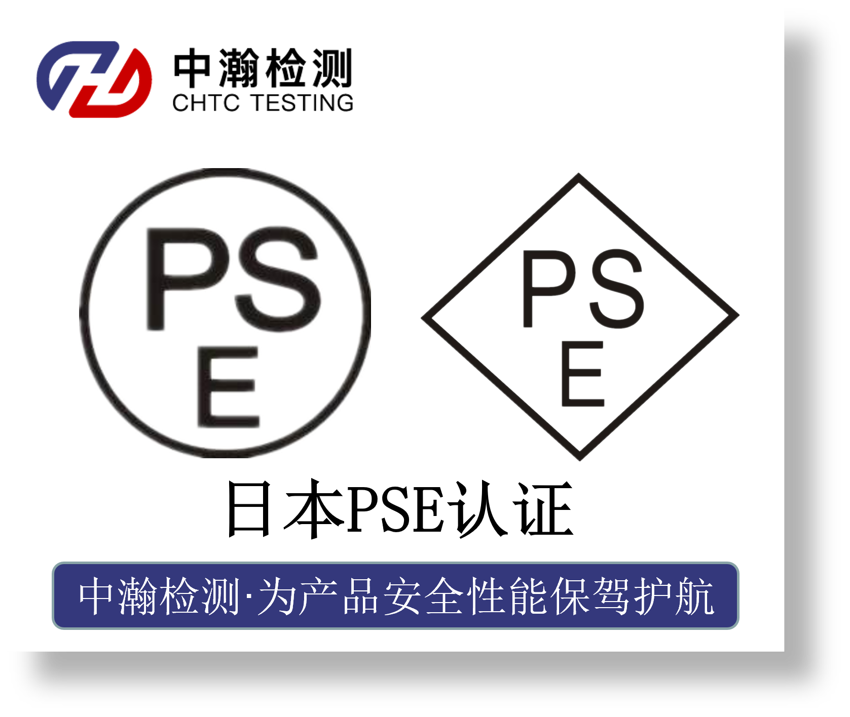 日本PSE认证