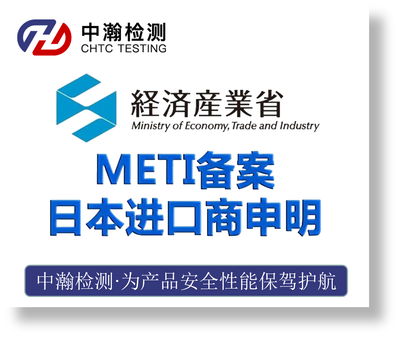 日本METI备案