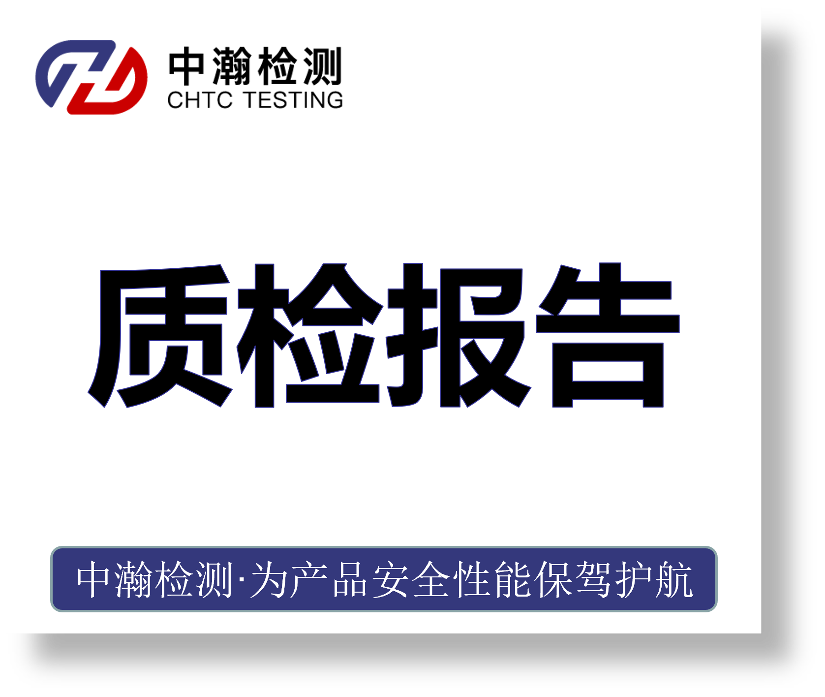 质检报告
