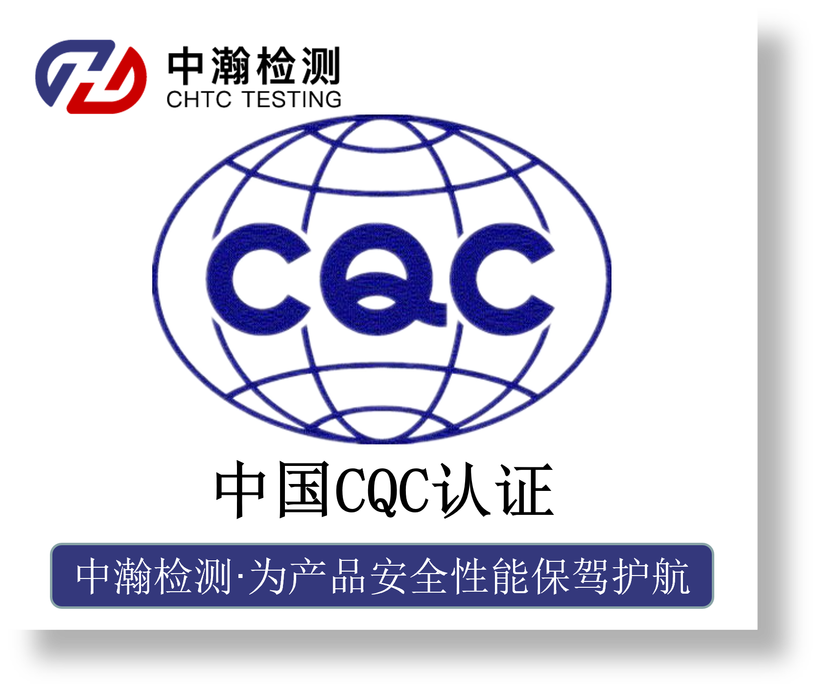 中国CQC认证